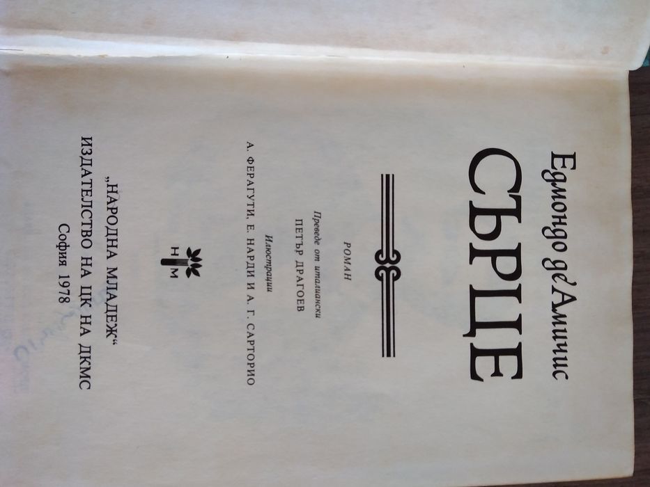 Приключения, любов, ревност в няколко книги от миналият век