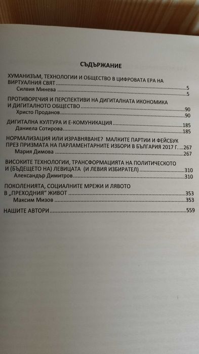 Виртуални светове, социални мрежи, хуманизъм