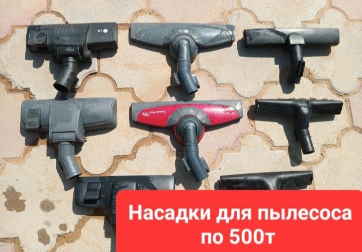 Продам Насадки на Пылесосы
