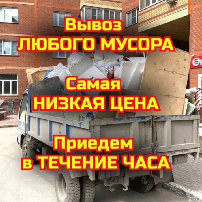 Вывоз  Мусора  Караганда  Газель  Недорого  Быстро  Сегодня Завтра