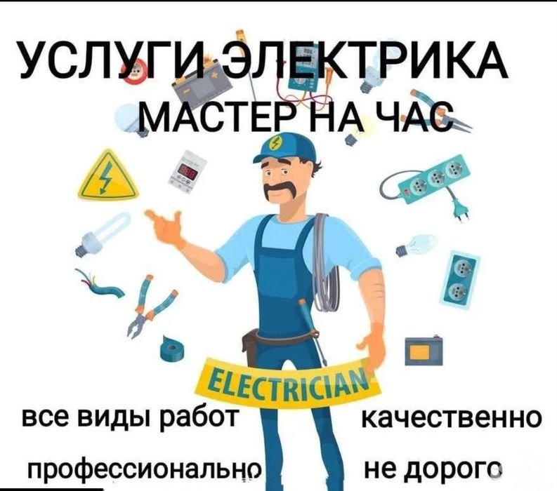 Электрика.Нет света звони.24/7