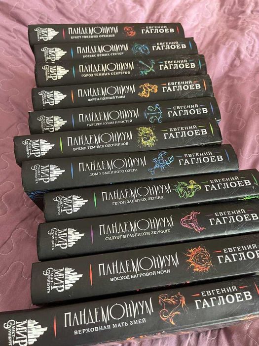 Книга Пандемониум