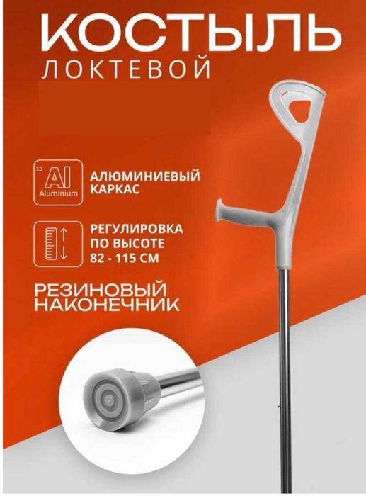 Костыль ортопедический локтевой