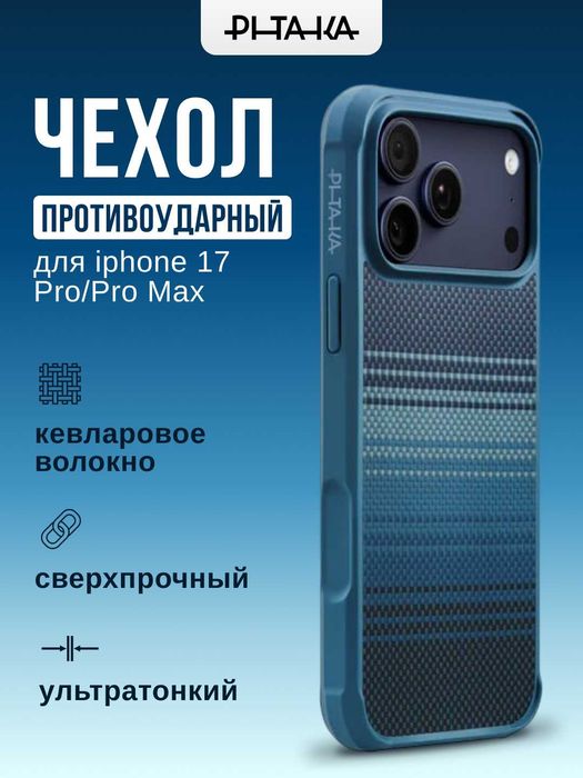Оригинальные противоударные чехлы PITAKA для iPhone 16/17 Pro/Pro Max