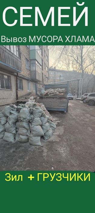 Вывоз МУСОРА ХЛАМА . Зил . Грузчики