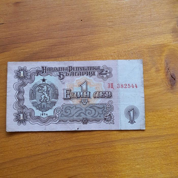 Банкноти 1 лев от 1974, автентични.