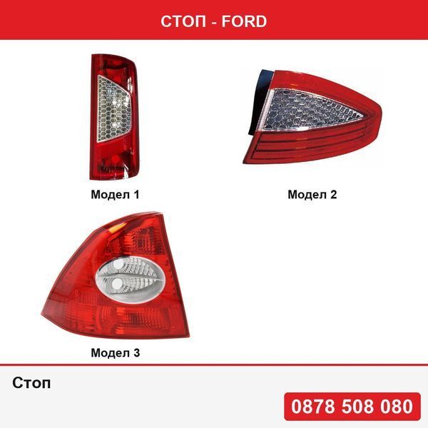 Стоп за Ford Transit/Tourneo Connect, 06.2009-03.2013 , Mondeo (BA7) Sedan 03.2007-03.2010  , Focus 2 Sedan 11.2004-12.2010