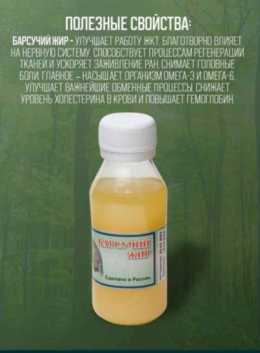 Borsiq yog'i/Барсучий жир