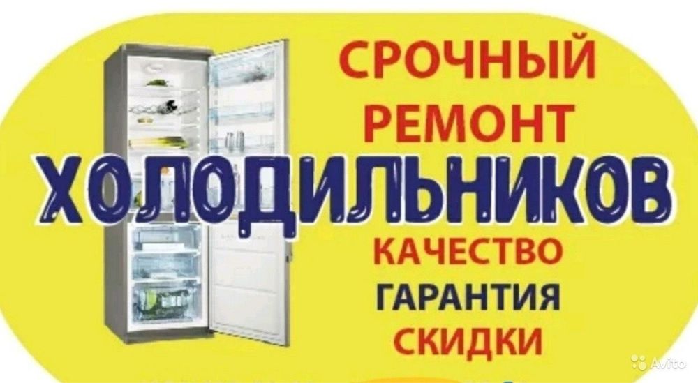 РЕМОНТ Холодильников стиральных машинок
