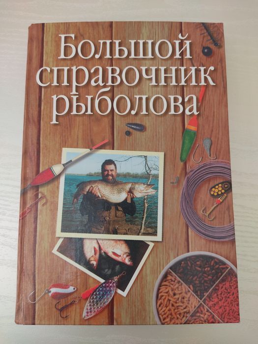 Большой справочник рыболова Видерхольц Эккехард Рыбалка