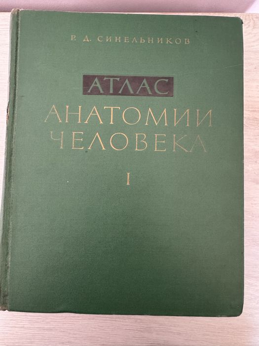 Атласи Синелников I-III том
