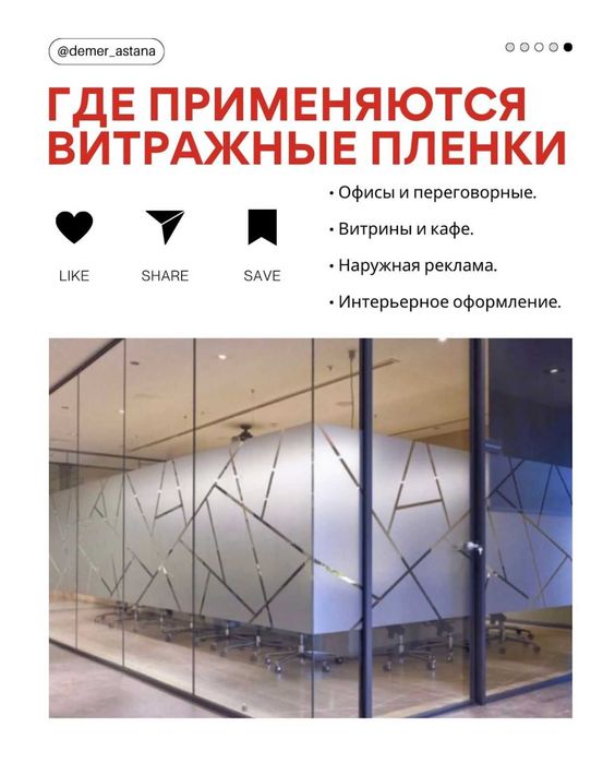 Витражные пленки для матирования