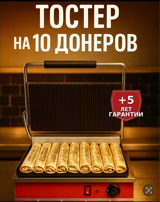 Тостер для Донера Лаваш Шаурма на 10 Днеров + 5 Лет Гарантия