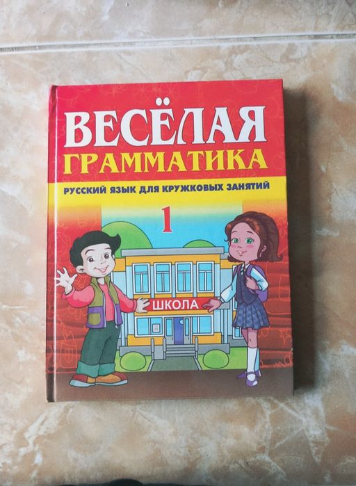 ВЕСЁЛАЯ грамматика