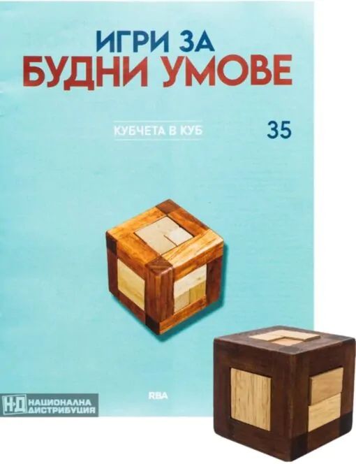 Игри за будни умове. Пъзели