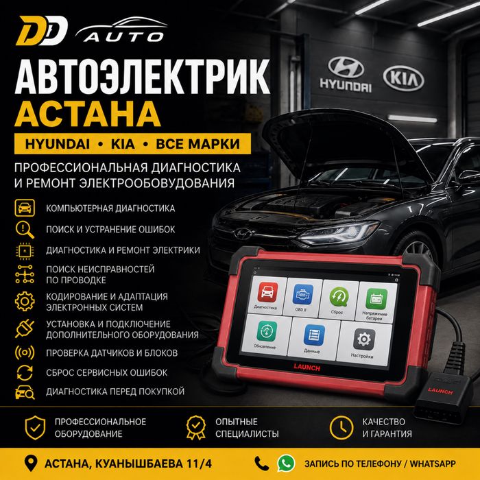 Автоэлектрик Астана