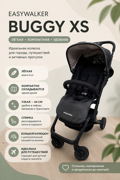 Easywalker Buggy XS детская коляска