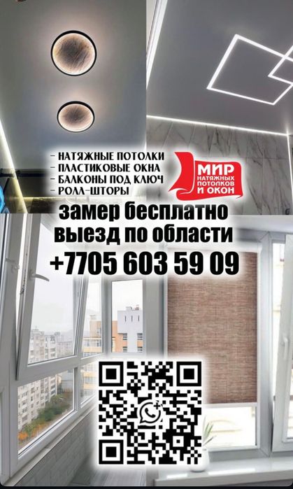 Натяжные потолки, окна, балконы, лоджии под ключ