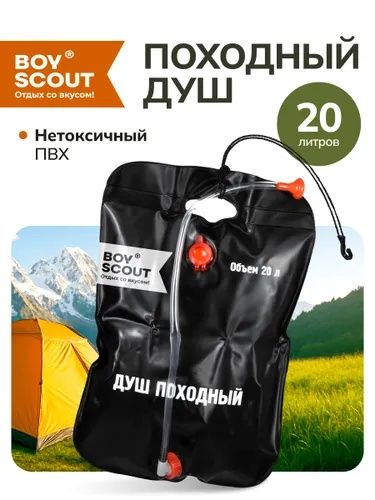 Душ походный Boyscout 20л.