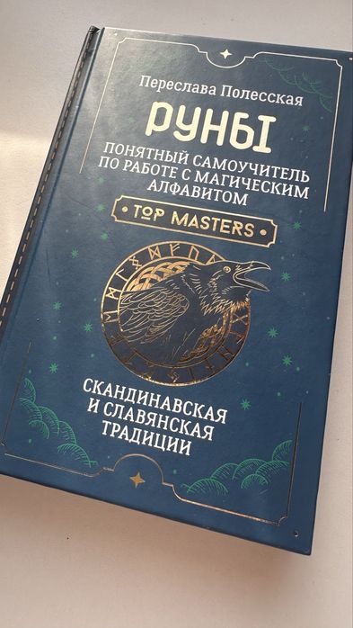 Книга по рунам самоучитель новая