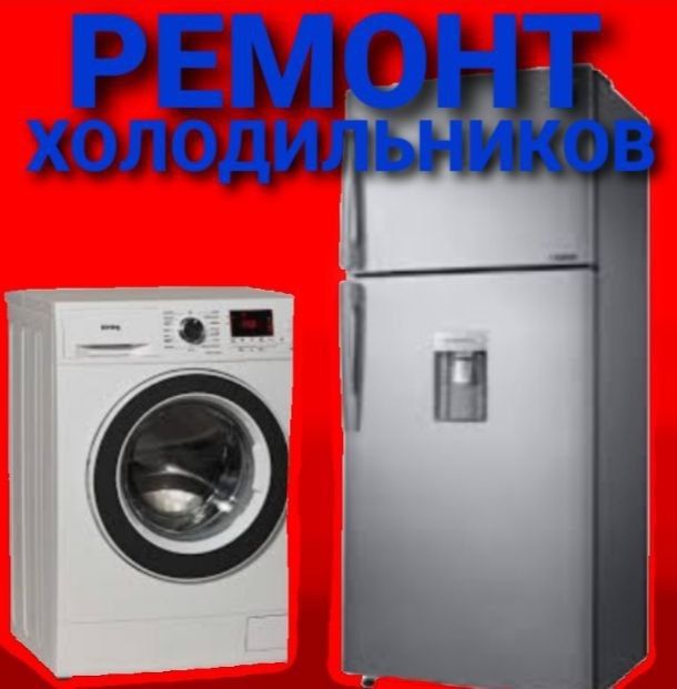 Ремонт холодильников и стиральных машин автомат Гарантия+Качество .
