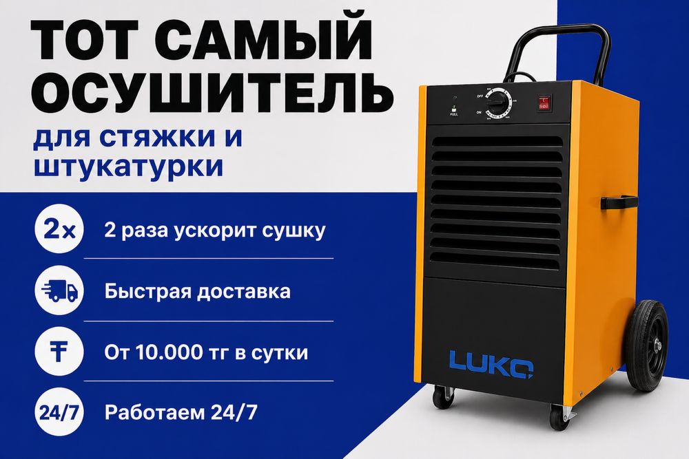 Аренда осушителя профессиональный