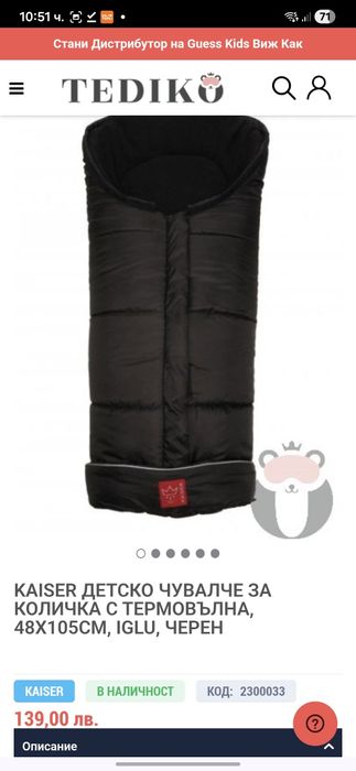 Оригинално чувалче за количка с Термо вълнен пълнеж Kaiser