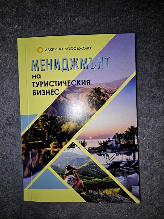 Мениджмънт на туристическия бизнес