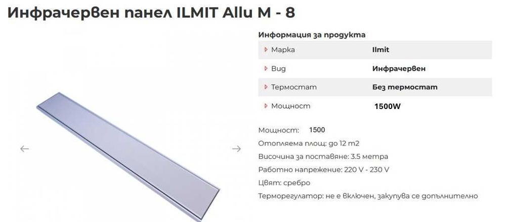 Инфрачервен панел ILMIT Allu M