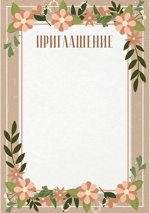 Электронные пригласительные