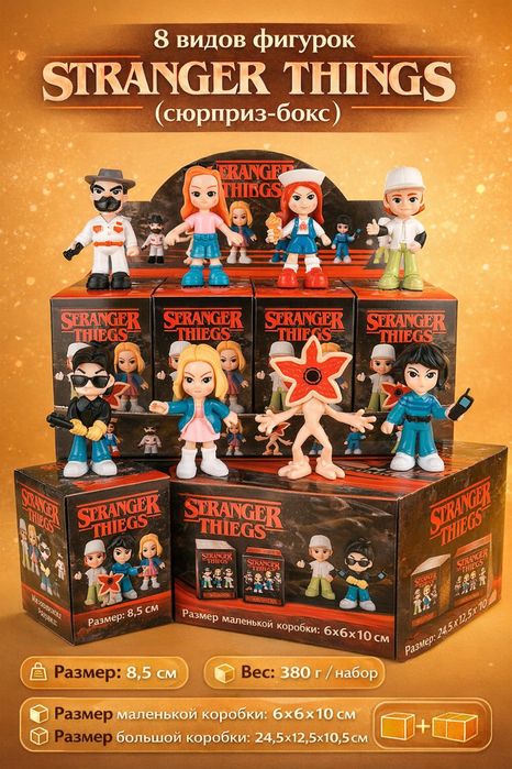 Фигурки Очень странные дела