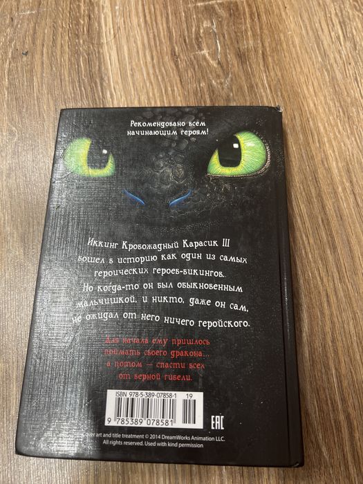 Как приручить дракона 1 часть