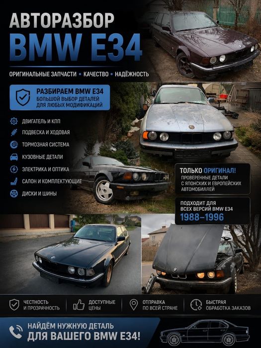 Авто Разбор  bmw e 34