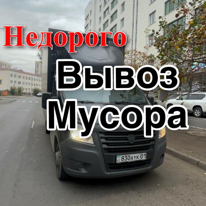 Вывоз мусора газелью