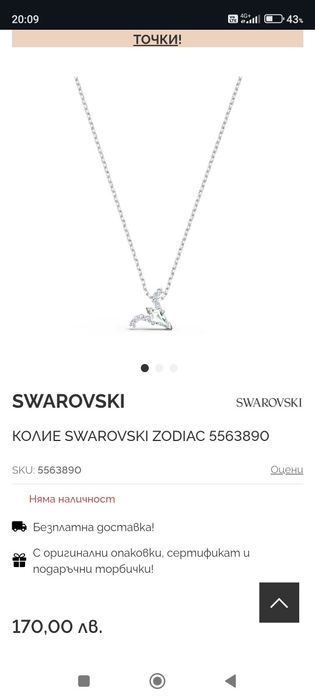 Колие Swarovski Zodiac Овен