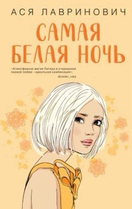 Самая белая ночь Ася Лавринович