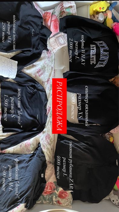 РАСПРОДАЖА вещей от 1500 тенге