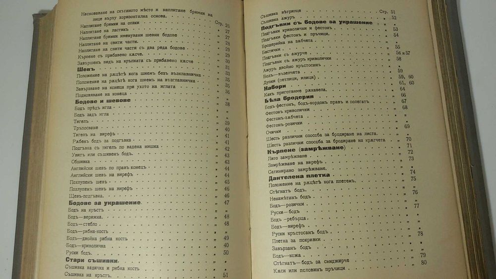 Старинна книга за шиене и домакинстване 1908 г