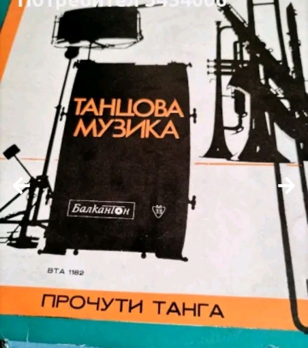 Дългосвирещи грамофонни плочи.