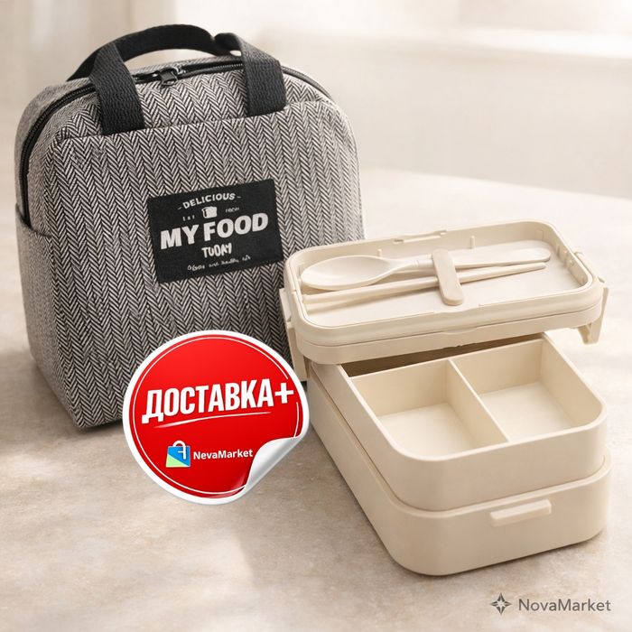 Ланч-бокс с термосумкой 2 уровня контейнер для еды