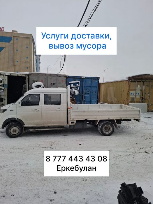 Доставка, вывоз мусора