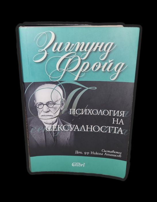 Психология на сексуалността - Зигмунд Фройд