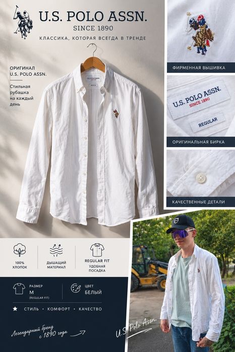 U.S. Polo Assn. — белая рубашка