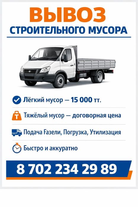 Профессиональный вывоз строймусора Газелью