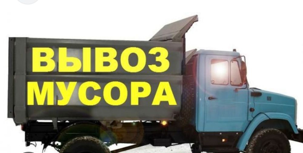 Вывоз мусора на а/м Зил