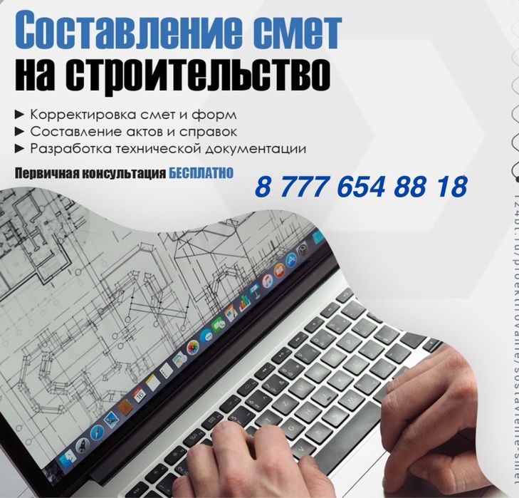 Услуги сметчика, составление сметы