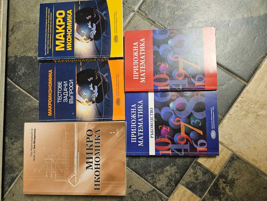 Учебници- Икономически университет Варна- различни предмети