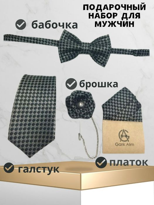 Подарочный набор для жениха галстук, бабочка, нагрудной платок, брошь