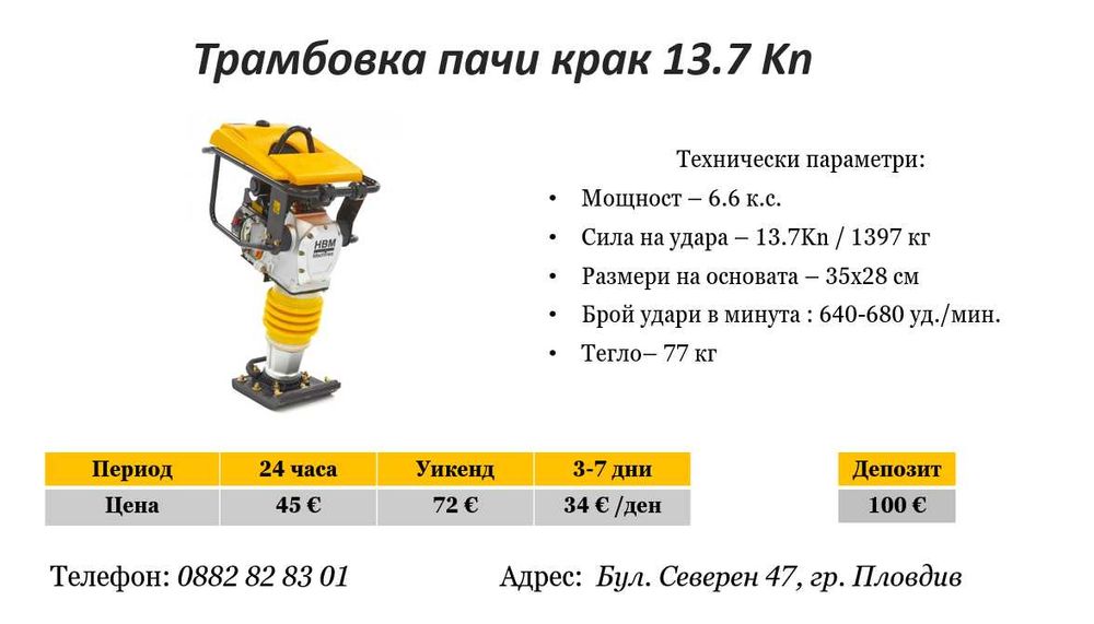 Трамбовка пачи крак под наем