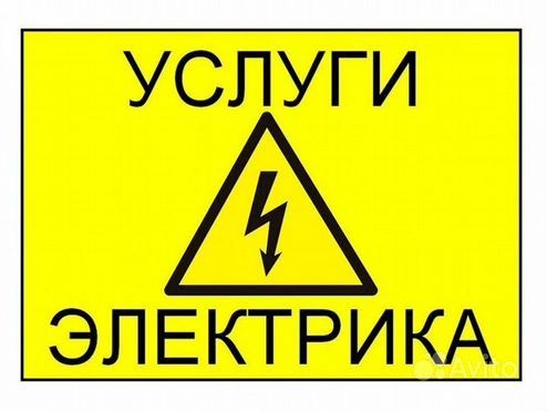 Услуги электрика
